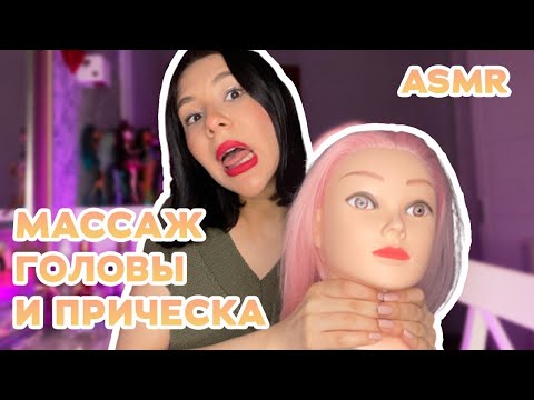 Видео: АСМР МУРАШЕЧНЫЙ МАССАЖ  И ПРИЧЕСКА ОТ ИНЕ$$о4ки/ШЕПОТ/ТАППИНГ/ТРИГГЕРЫ/ASMR MASSAGE