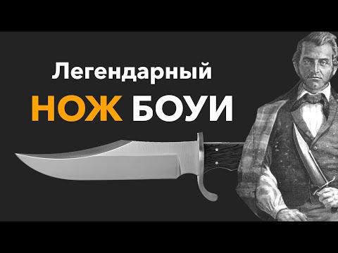Видео: Легендарный нож БОУИ