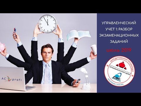 Видео: Управленческий Учет 1 CAP: решение экзаменационных заданий (июль 2019)