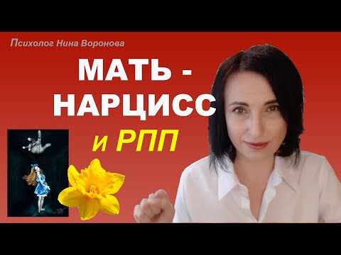 Видео: Типы матерей и РПП. Нарциссическая мать