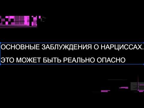 Видео: ОСНОВНЫЕ ЗАБЛУЖДЕНИЯ О НАРЦИССАХ. И ЭТО МОЖЕТ БЫТЬ РЕЛЬНО ОПАСНО