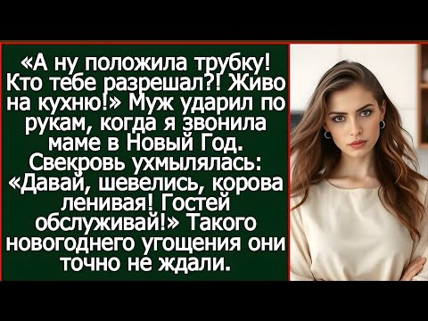 Видео: «Живо маминых гостей обслуживать! Муж ударил по рукам, когда я звонила родителям в Новый Год»