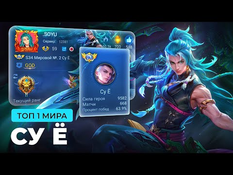 Видео: ТОП 1 МИРА СУ Ё СОТВОРИЛ ФАНТАСТИЧЕСКИЙ КАМБЭК / MOBILE LEGENDS