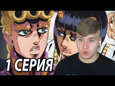 Видео: Привет, Джорно!) 😏 ДжоДжо 1 серия 5 сезон | Реакция на аниме