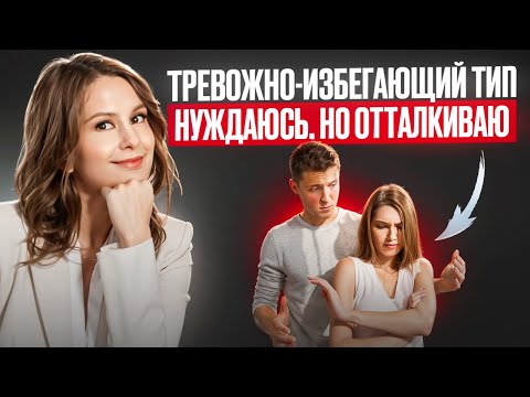 Видео: Тревожно-избегающий тип: как это изменить