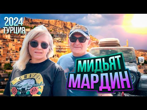 Видео: Турецкие города Мардин и Мидьят. На машине по Турции 2024. Часть 3.