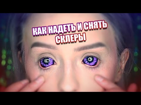 Видео: как надеть и снять СКЛЕРЫ