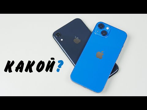 Видео: Сравнение iPhone 13 vs iPhone XR: битва мамонта и свежака! Какой iPhone выбрать в 2022 году?