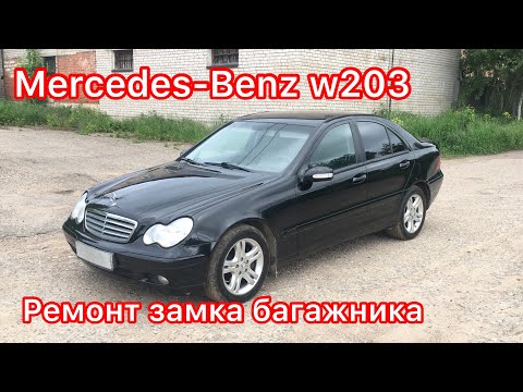 Видео: Mercedes C-class w203 C-320 Ремонт замка багажника