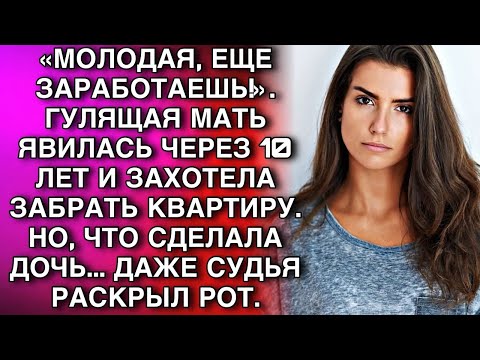 Видео: «МОЛОДАЯ, ЕЩЕ ЗАРАБОТАЕШЬ!»  ГУЛЯЩАЯ МАТЬ ЯВИЛАСЬ ЧЕРЕЗ 10 ЛЕТ И ЗАХОТЕЛА ЗАБРАТЬ КВАРТИРУ  НО