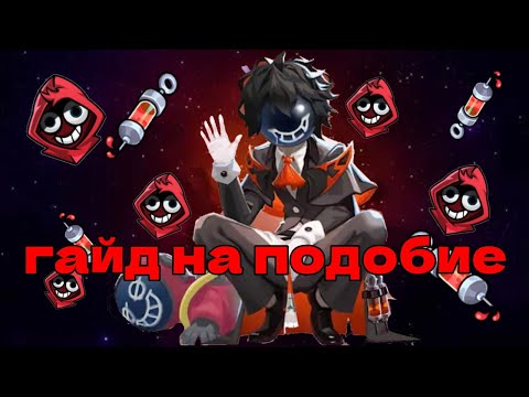 Видео: Гайд на Подобие | Новая роль | #supersus