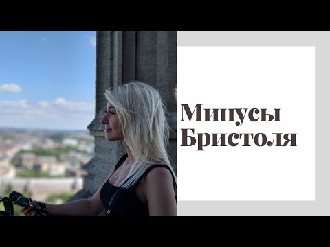 Видео: ЖИЗНЬ В АНГЛИИ  | МИНУСЫ БРИСТОЛЯ | АНГЛИЯ ЖИЗНЬ ДРУГИХ