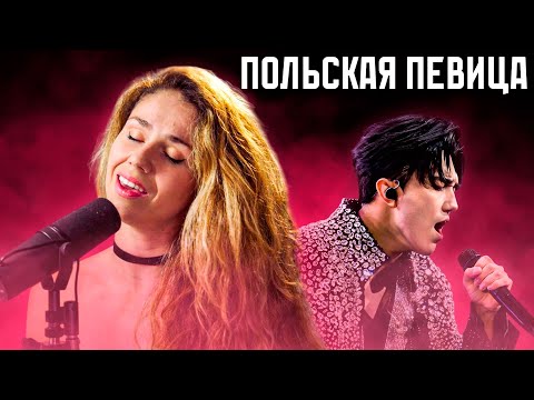 Видео: РЕАКЦИЯ ПОЛЬСКОЙ ПЕВИЦЫ НА НОТУ РЕ 8 ДИМАША, КОТОРАЯ ВЗОРВАЛА ИНТЕРНЕТ!