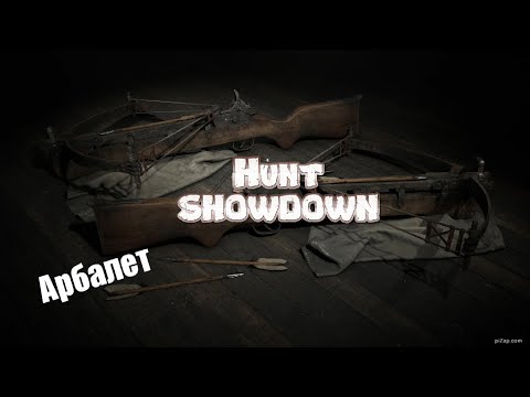 Видео: Hunt Showdown Арбалет