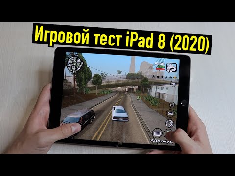 Видео: iPad 8 (2020) - Игровой тест (GTA, Minecraft, Genshin Impact, PUBG, Call of Duty)