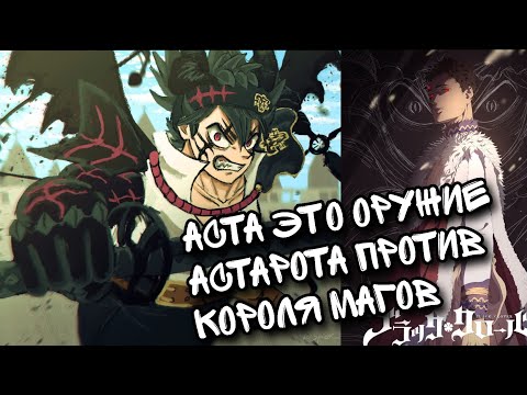 Видео: ЧЕРНЫЙ КЛЕВЕР. АСТА ЭТО ОРУЖИЕ АСТАРОТА ПРОТИВ КОРОЛЯ МАГОВ (Люциуса Зогратиса)