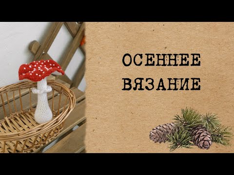 Видео: Осеннее вязание