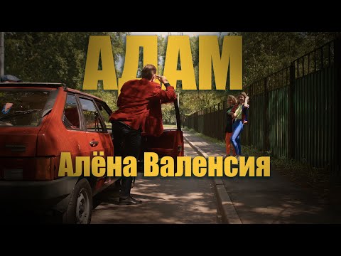 Видео: Алёна Валенсия - АДАМ (Official Video) #адам #клип #премьера