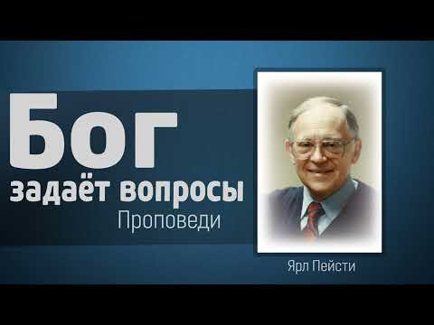 Видео: Почему Бог задаёт вопросы? Ярл Пейсти