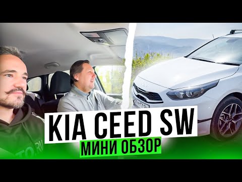 Видео: Тест-драйв KIA Ceed SW быстро и по делу