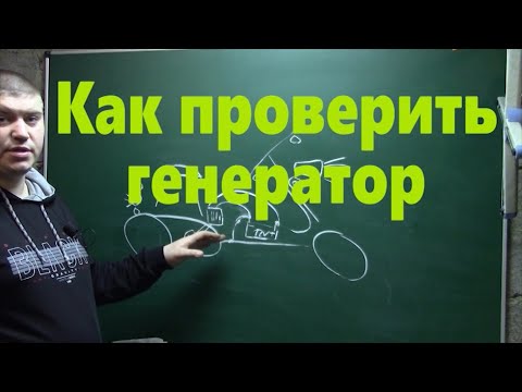 Видео: Как правильно проверить генератор и что это вообще такое