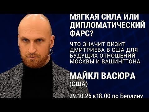 Видео: Прямой эфир  политолога Майкла Васюры (США) 29.10.25 в 18.00 по Берлину