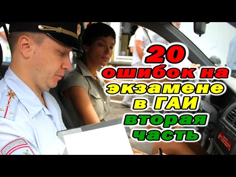 Видео: 20 типичных ошибок на экзамене в ГАИ. Вторая часть