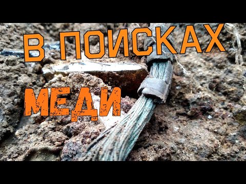 Видео: МЕДЬ,ЧЕРМЕТ НА СВАЛКЕ ВРЕМЁН  СССР...ЧТО ОСТАЛОСЬ...ГЛУБОКИЙ, ЕРХЕОЛОГИЧЕСКИЙ МЕТАЛЛОКОП/99/