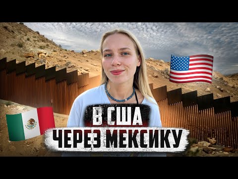 Видео: 🇲🇽 МЕКСИКА // Жизнь нелегала, который хочет в США