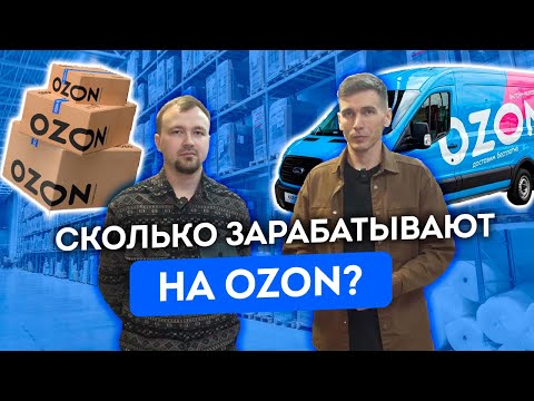 Видео: Как открыть бизнес на Озон с нуля. Реальная прибыль и пошаговая инструкция