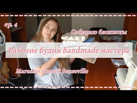 Видео: Собираю блокноты в "Твою полку". Рабочая неделя handmade мастера 🍂