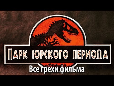 Видео: Все грехи фильма "Парк Юрского периода"