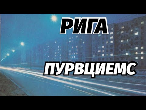 Видео: Рижанин по районам Рига Пурвциемс