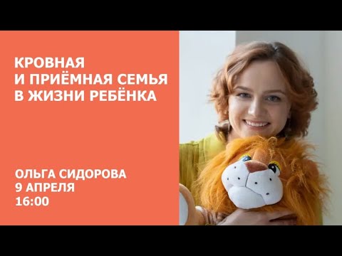 Видео: Кровная и приемная семья в жизни ребенка / Ольга Сидорова