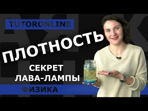 Видео: Физика | Плотность вещества. Секрет лава-лампы