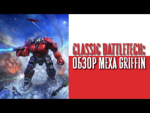 Видео: Classic Battletech: обзор "Griffin".