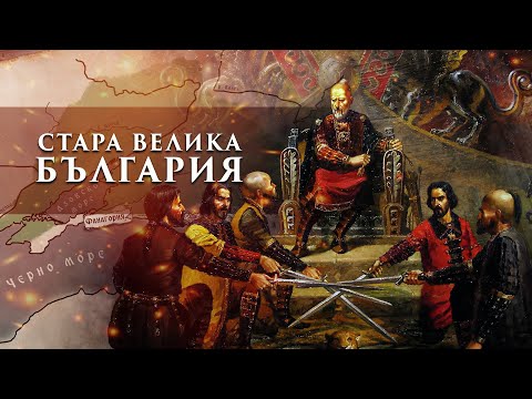 Видео: Как се създаде Стара Велика България