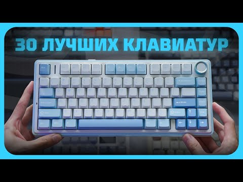 Видео: ТОП—30 ЛУЧШИХ КЛАВИАТУР В 2025 ГОДУ | Какую клавиатуру купить?