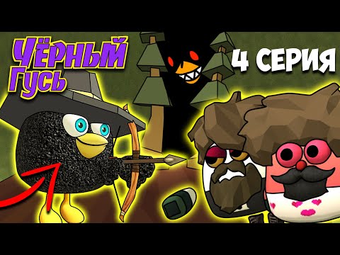 Видео: ЧЁРНЫЙ ГУСЬ В ЧИКЕН ГАН! 4 СЕРИЯ. Darkwing Goose Chicken Gun!