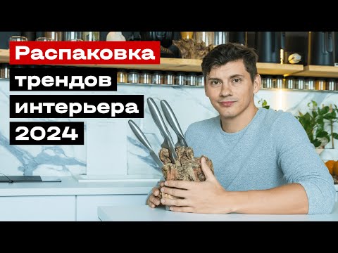 Видео: Обсуждаем тренды интерьера в 2024