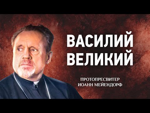 Видео: 12 Василий Великий — Ведение в святоотеческое богословие — Иоанн Мейендорф