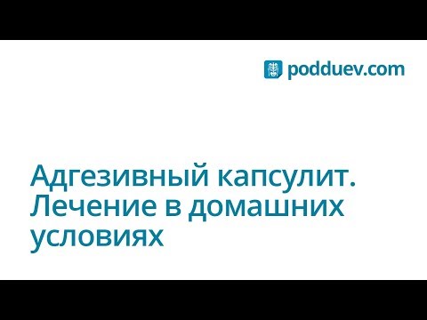 Видео: Адгезивный капсулит. Лечение в домашних условиях