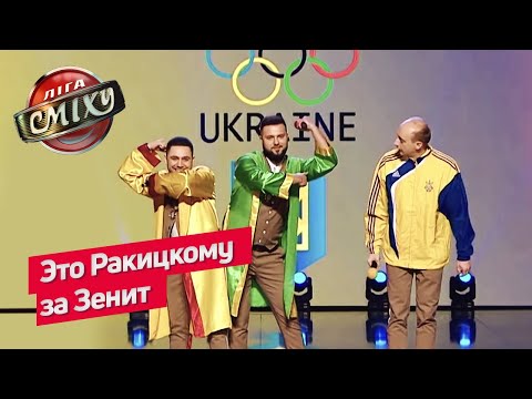 Видео: Ломаченко и Усик теперь футболисты - Наш Формат | Лига Смеха 2019 ЛУЧШЕЕ