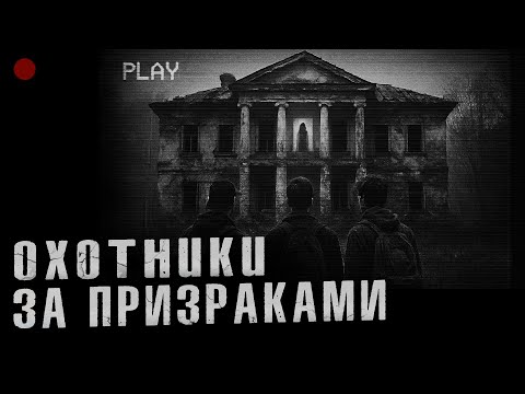 Видео: ПРИЗРАКИ УСАДЬБЫ ЕГОРЬЕВЫХ II УЖАСЫ МИСТИКА