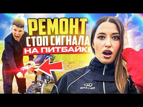 Видео: СЛОМАЛ СТОП СИГНАЛ! Ремонт