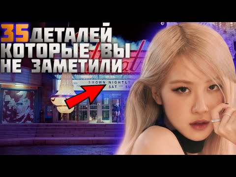 Видео: 35 деталей, которые ВЫ НЕ ЗАМЕТИЛИ в клипе ROSÉ󠌀-ON THE GROUND