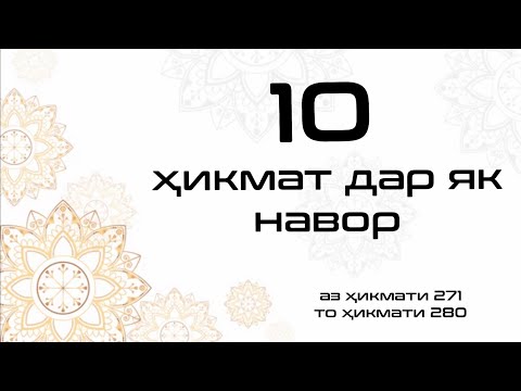 Видео: 10 ҲИКМАТ ДАР ЯК НАВОР, АЗ ҲИКМАТИ 271 то ҲИКМАТИ 280, БЕҲТАРИН ҲИКМАТҲО БАҲРИ ШУМО