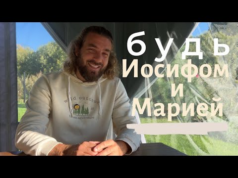 Видео: Будь Иосифом и Марией. Михаил Круглов 