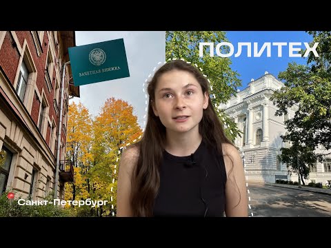 Видео: что ждет тебя на 1 курсе СПбПУ