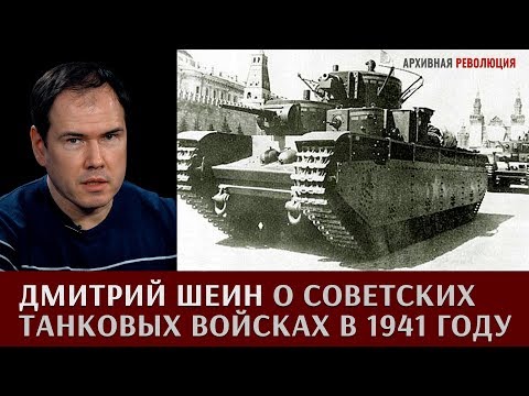 Видео: Дмитрий Шеин о советских танковых войсках в 1941 году